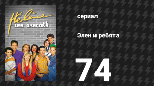 Элен и ребята 74 серия «Незваный гость» (сериал, 1992)
