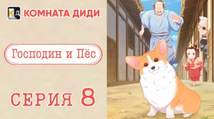 Господин и пёс / Tono to Inu 8 серия [КОМНАТА ДИДИ]