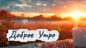 Доброе утро! ☀️ Музыкальная открытка с пожеланиями
