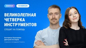 Великолепная четверка инструментов спешит на помощь