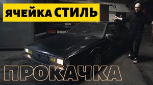 ЗКС. Прокачка ячейки СТИЛЬ. Закрытый клуб синдиката