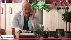 Лепила | Трейлер