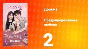 Предопределённая любовь 2 серия