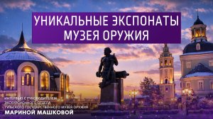 Уникальные экспонаты музея оружия.
