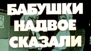 babushki.nadvoe.skazali