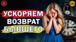 Так Быстро Бывшего ещё Никто Не Возвращал!