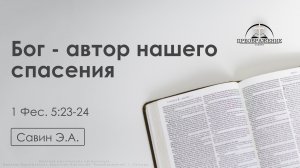 «Бог - автор нашего спасения» | 1 Фессалоникийцам 5:23-24 | Савин Э.А. | 20.02.26