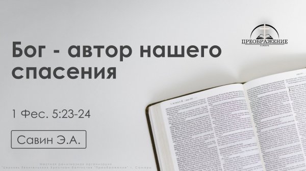 «Бог - автор нашего спасения» | 1 Фессалоникийцам 5:23-24 | Савин Э.А. | 20.02.26