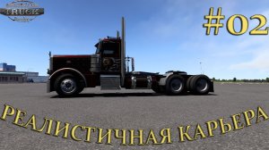 American Truck Simulator ► Реалистичная карьера ► Часть #02