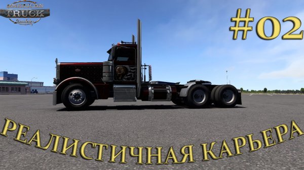 American Truck Simulator ► Реалистичная карьера ► Часть #02