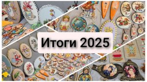 Итоги 2025. Вышивка крестом. Оформления.