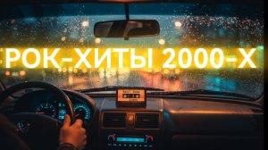 РОК НОСТАЛЬГИЯ: Хиты 2000-х, которые пробирают до мурашек 🎸