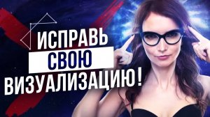 Почему Визуализация Не Работает? Топ 5 Ошибок Начинающих! – Сила в Мысли