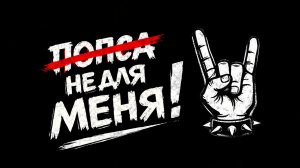 ПОПСА НЕ ДЛЯ МЕНЯ | Для тех, кто выбирает РОК 🤘