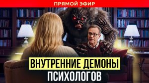 Внутренние демоны психологов | Психолог Александр Волынский