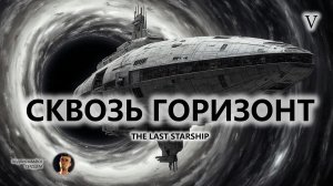 🚀СКВОЗЬ ГОРИЗОНТ I №5 | The Last Starship