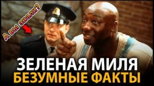 Зелёная миля - удивительные факты, о которых мало кто знает