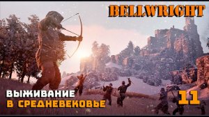 Игра выживание. 💠Bellwright💠. Средневековое поселение. # 11.
