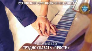 Трудно сказать «Прости»  -  Russian Music Sky (2026) Русский кавер-дуэт песни Элтона Джона