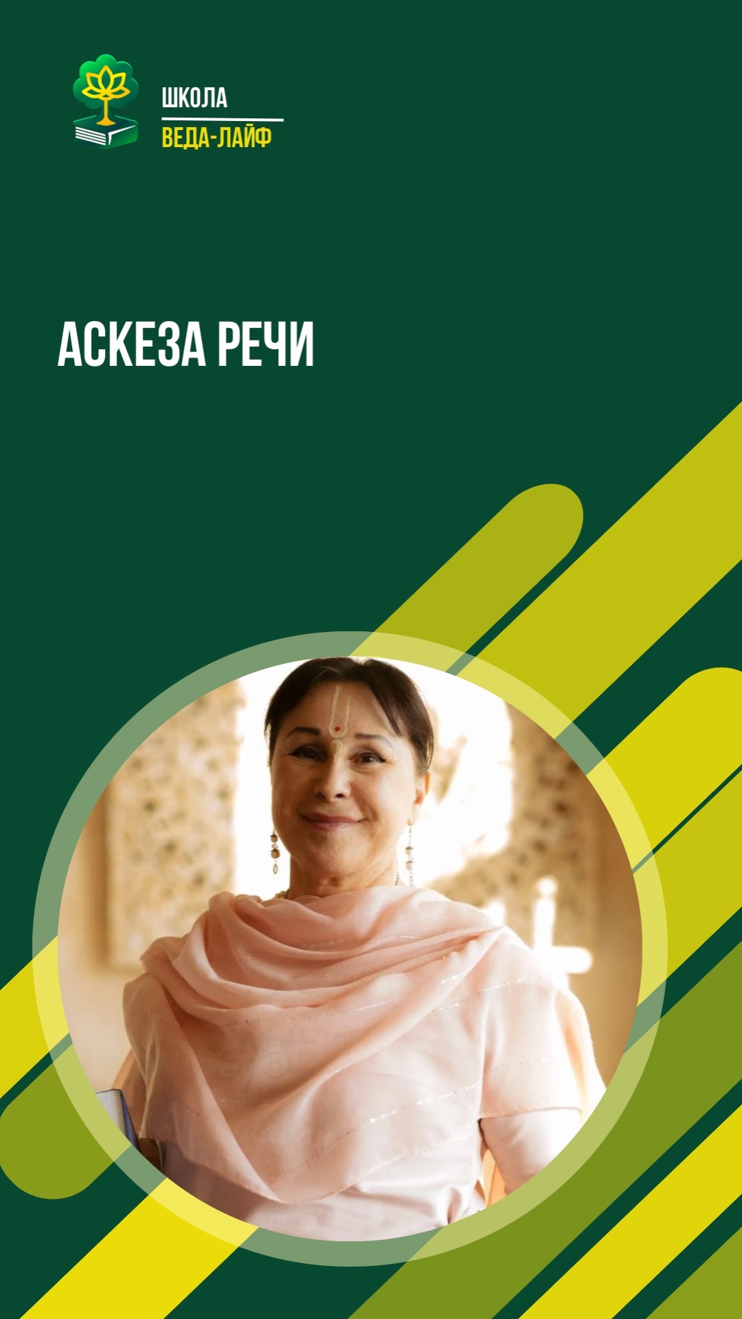 Аскеза речи