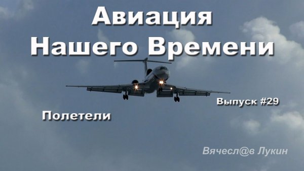 Авиация Нашего Времени #29 / Полетели