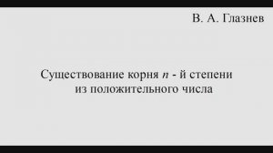 Существование корня n – ой степени из положительного числа