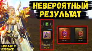 НЕВЕРОЯТНЫЙ РЕЗУЛЬТАТ! Самый НЕОЖИДАННЫЙ БУСТ ОСНОВЫ в Lineage 2 Essence.