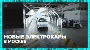 В столице запустили производство электромобилей UMO на базе завода «Москвич» — Москва 24