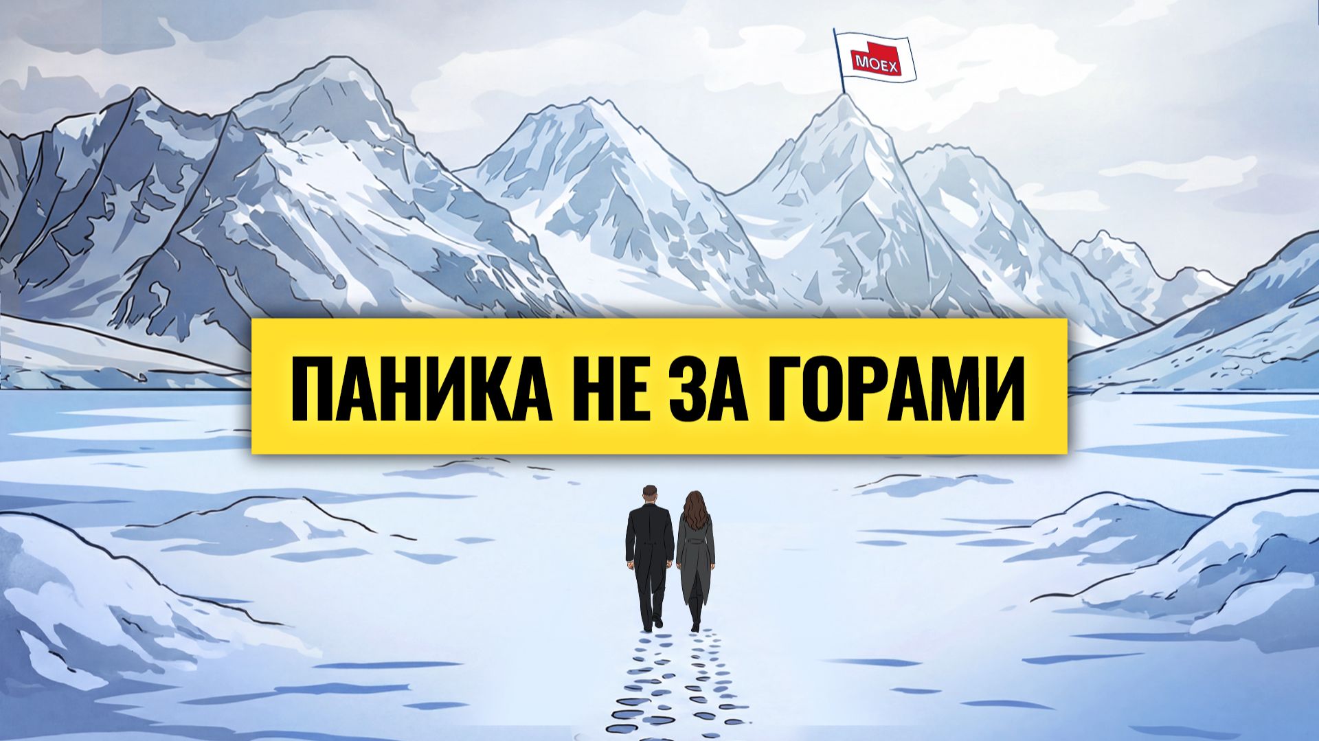 Российский рынок: кто не выживет? Время уходить из этих акций / Деньги не спят. LIVE смотреть онлайн