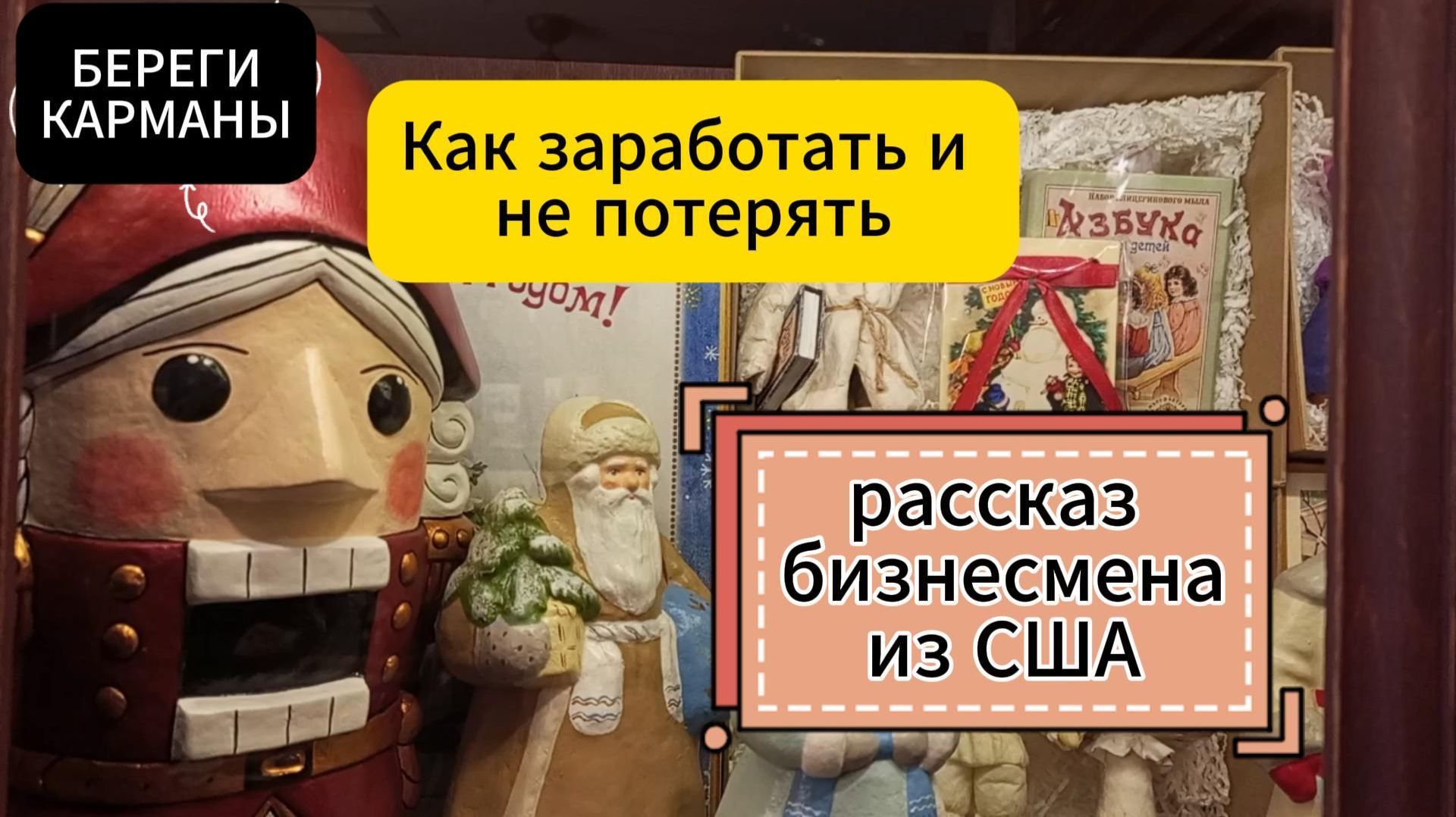 ЗАРАБОТАТЬ И НЕ ПОТЕРЯТЬ