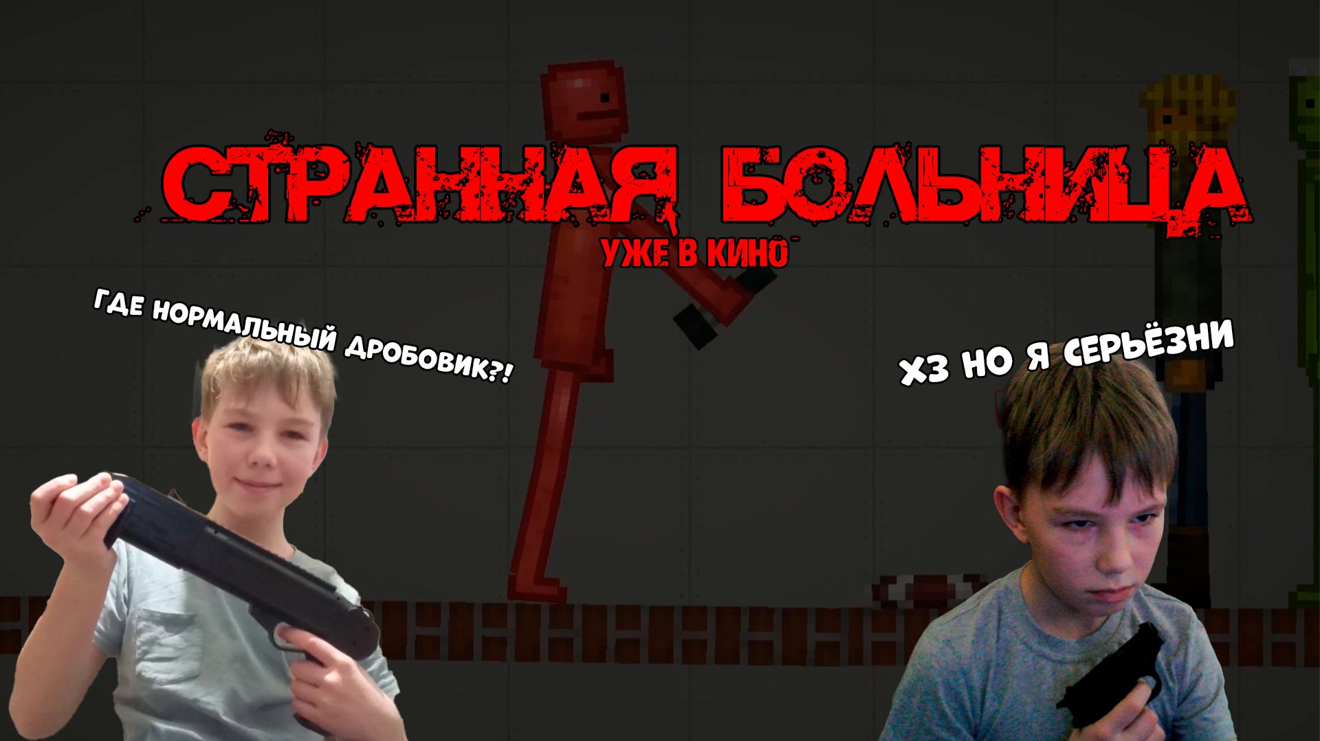 СТРАННАЯ БОЛЬНИЦА В MELON PLAYGROUND смотреть онлайн