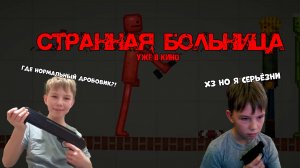 СТРАННАЯ БОЛЬНИЦА В MELON PLAYGROUND