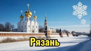 Рязань — новогодняя столица 2026