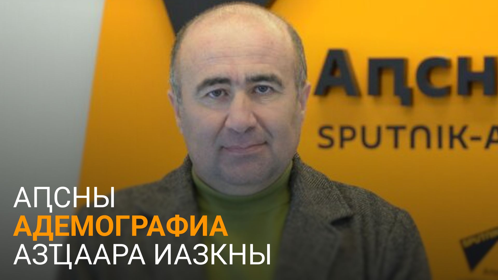Кочу еиҭеиҳәеит астол гьежь "Адемографиатә ҿиара: астратегиеи амеханизмқәеи" шымҩаԥысыз смотреть онлайн