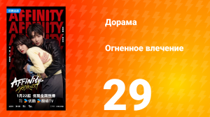 Огненное влечение 29 серия