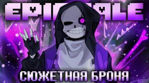 Песня 💥| Сюжетная Броня | [EpicTale] FireVer