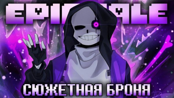 Песня 💥| Сюжетная Броня | [EpicTale] FireVer