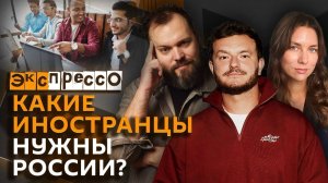 "эКспрессо". Переезд иностранцев в РФ, квартиры для студенческих семей и алиментный фонд