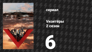Vизитёры 2 сезон 6 серия «Конкордия» (сериал, 2011)