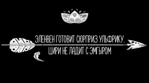 Эленвен готовит сюрприз Ульфрику. Цири не ладит с Эмгыром.