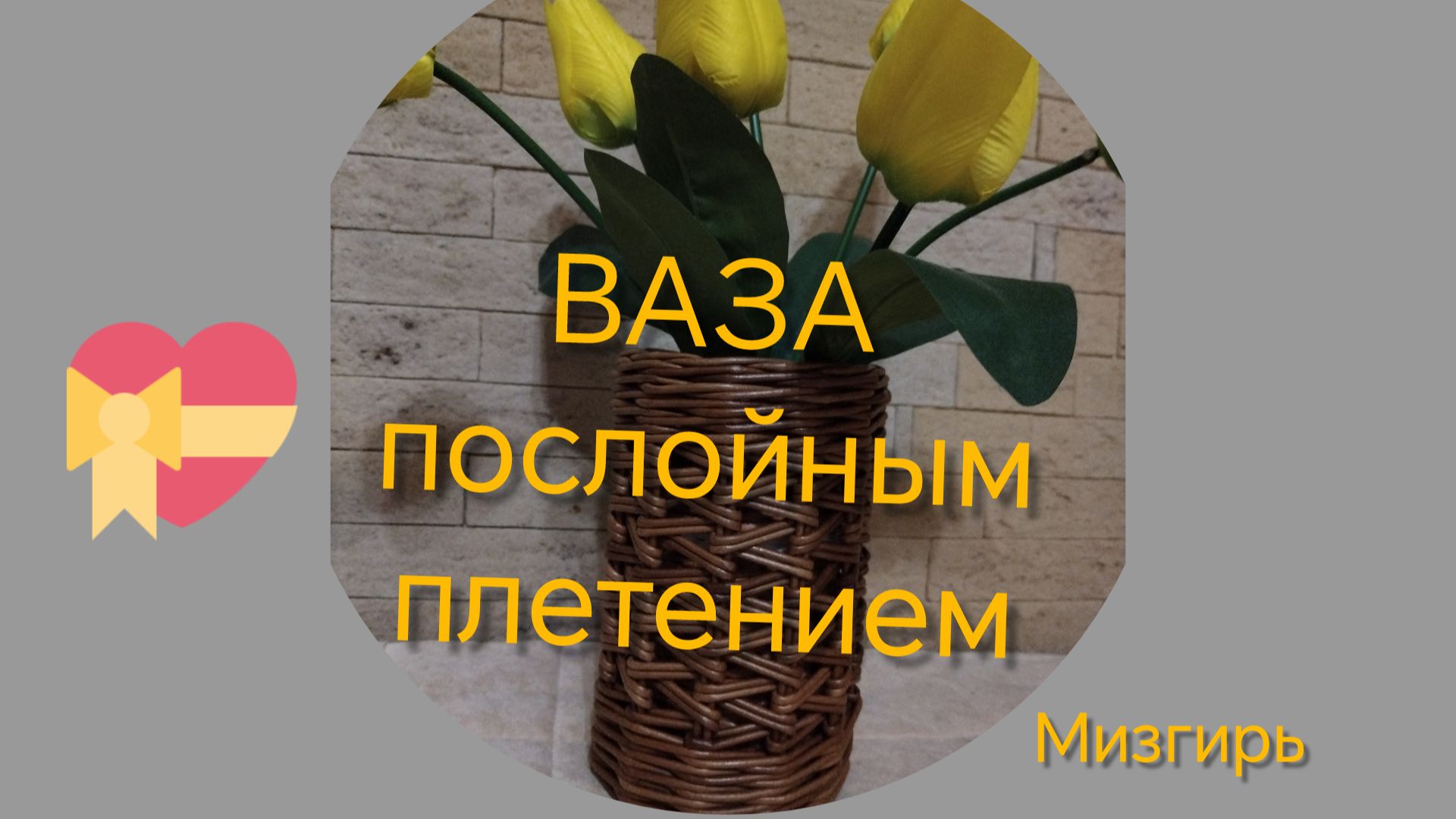 ВАЗА послойным плетением из бумажной лозы смотреть онлайн