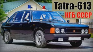 Tatra-613 КГБ СССР Секретные автомобили спецслужб советского союза