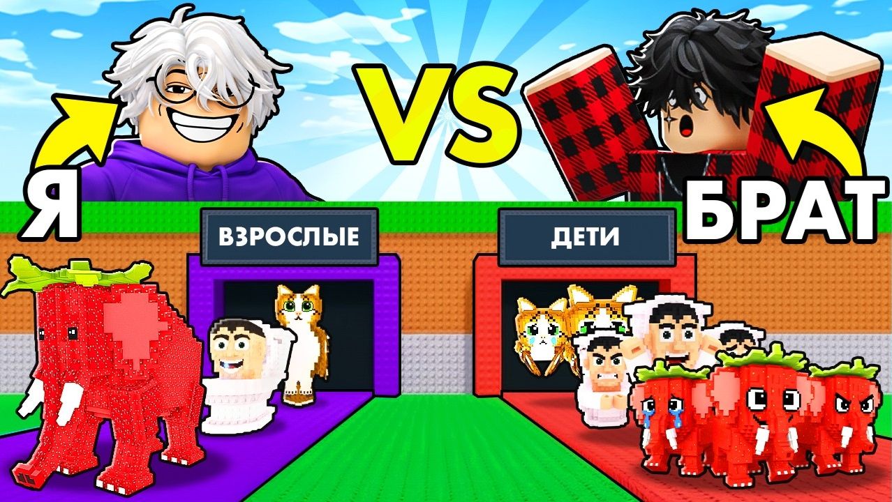 УКРАДИ БРЕЙНРОТ 😱ВЗРОСЛЫЕ vs ДЕТИ — БИТВА в Steal a Brainrot! смотреть онлайн