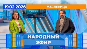 Масленица. Народный эфир