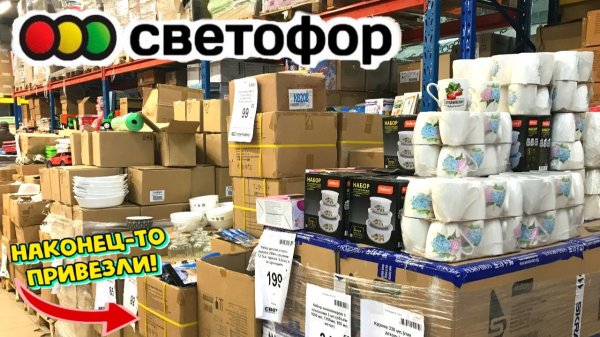 СВЕТОФОР ПРИВЕЗЛИ ВПЕРВЫЕ. ОГРОМНАЯ ПОСТАВКА ЦЕНЫ РАСТУТ ТОВАРОВ НОВИНКИ