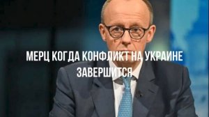 Мерц когда конфликт на Украине завершится