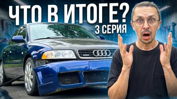 Я ПОЧТИ ПОЧИНИЛ AUDI A4… но нашёл ЭТО | ЧАСТЬ 3