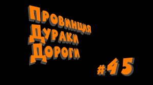 ПДД - Провинция Дураки Дороги - pt.45