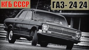 ГАЗ- 24 24 КГБ СССР Секретные автомобили спецслужб советского союза