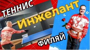 Миша Инжелант, настольный теннис и популярный мем «Филяй-филяй»